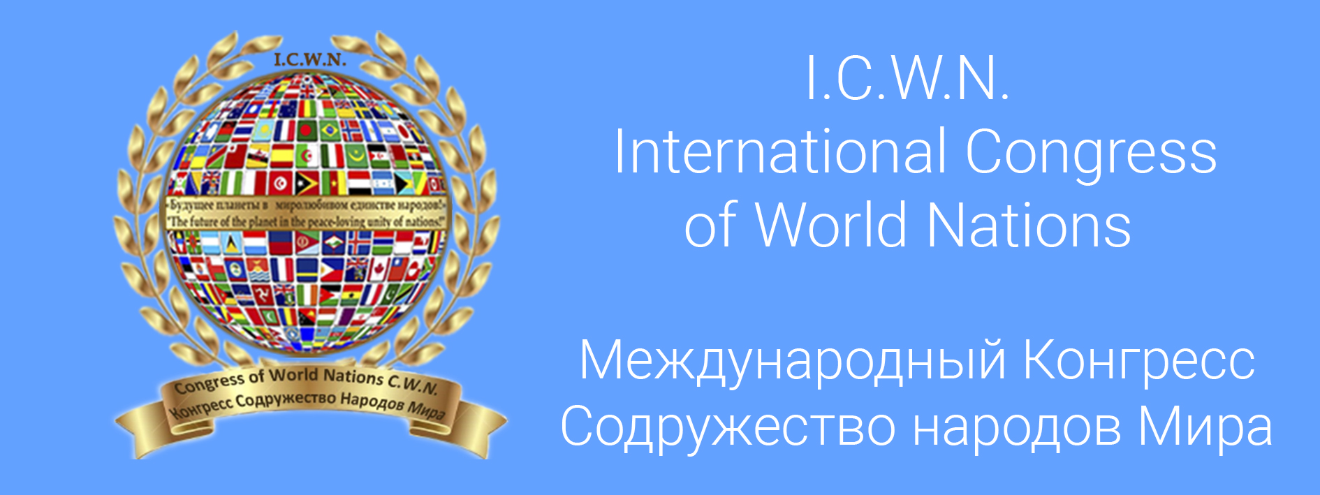 Международный Конгресс Содружество народов Мира