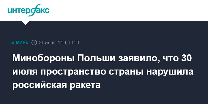 Минобороны Польши заявило, что 30 июля пространство страны нарушила российская ракета