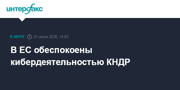 В ЕС обеспокоены кибердеятельностью КНДР