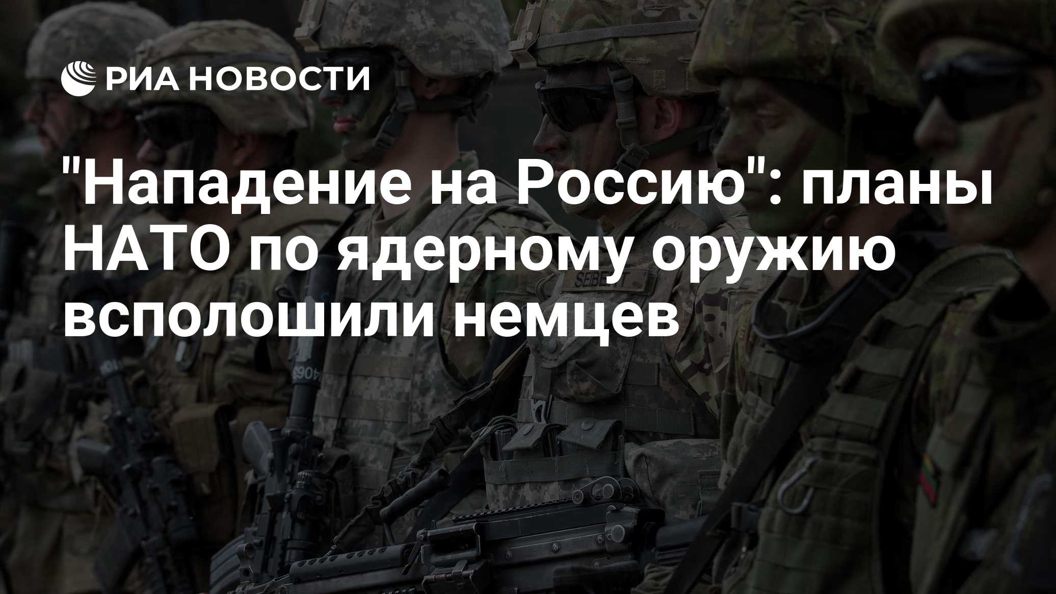 «Нападение на Россию»: планы НАТО по ядерному оружию всполошили немцев