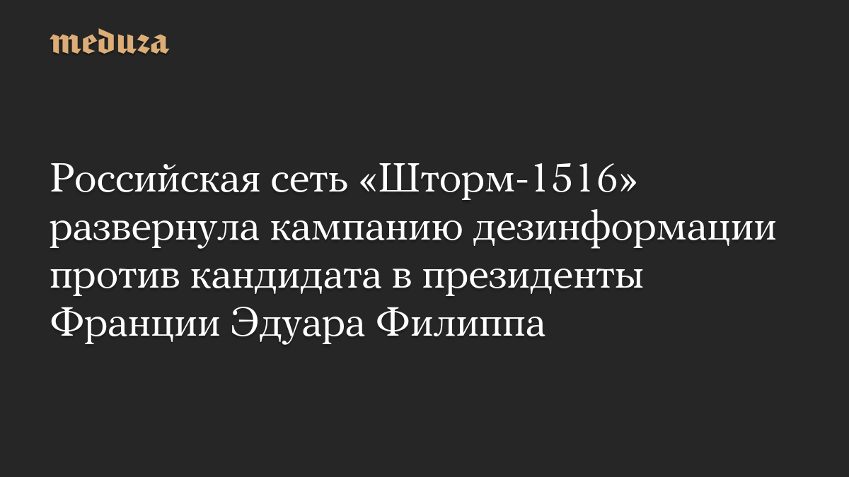 Российская сеть «Шторм-1516» развернула кампанию дезинформации против кандидата в президенты Франции Эдуара Филиппа