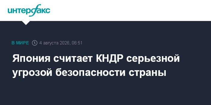 Япония считает КНДР серьезной угрозой безопасности страны