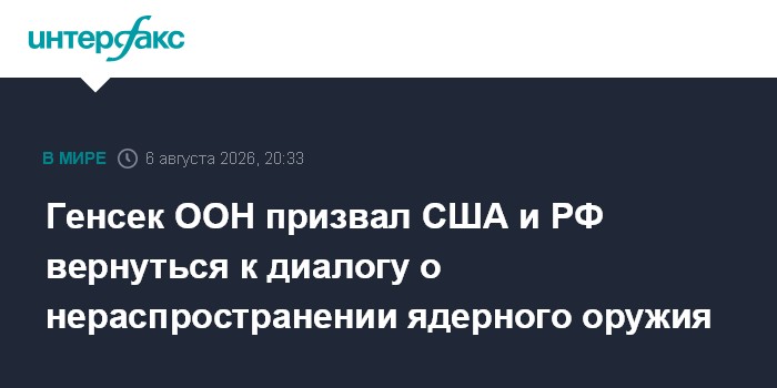 Генсек ООН призвал США и РФ вернуться к диалогу о нераспространении ядерного оружия
