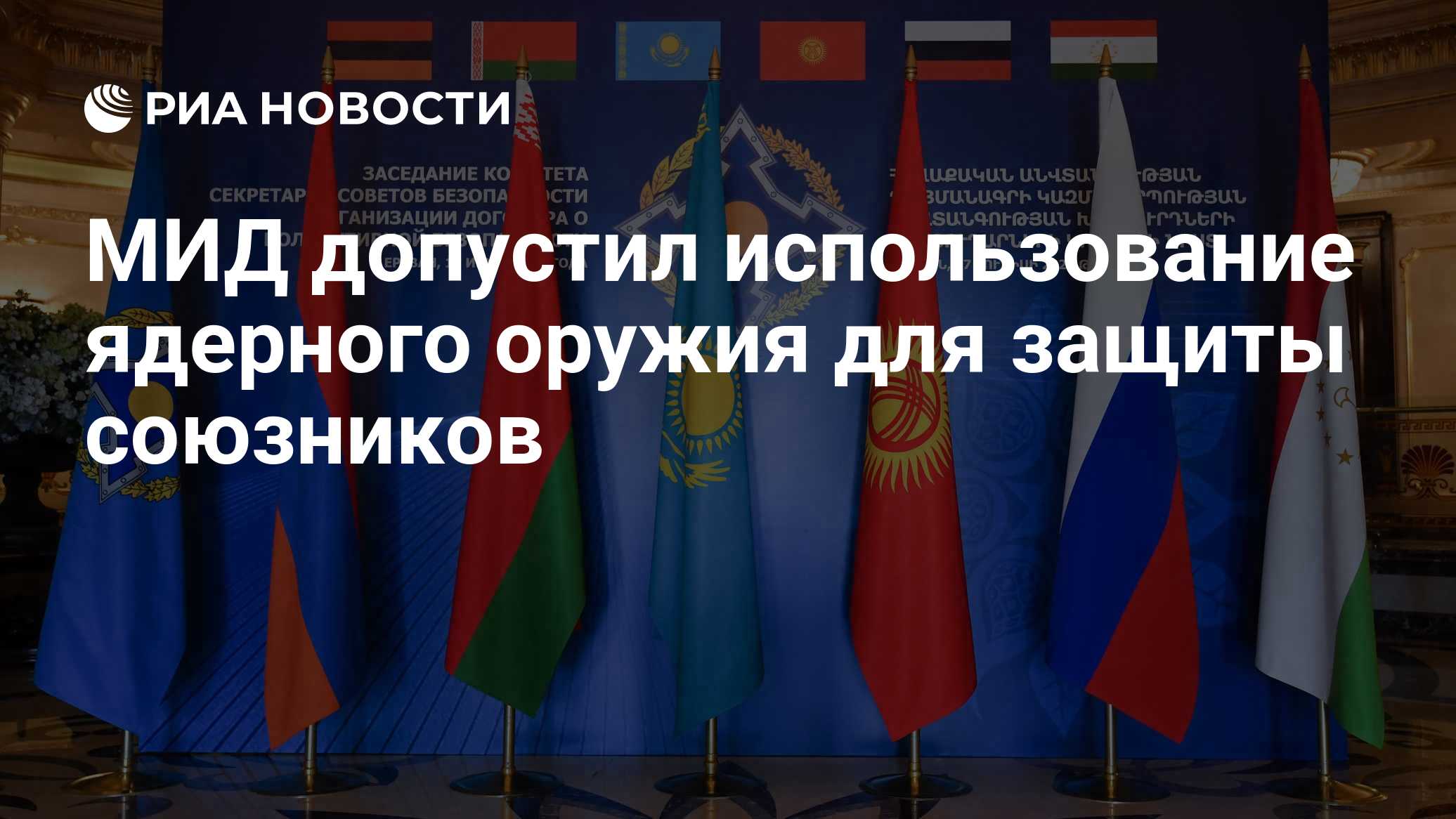 МИД допустил использование ядерного оружия для защиты союзников