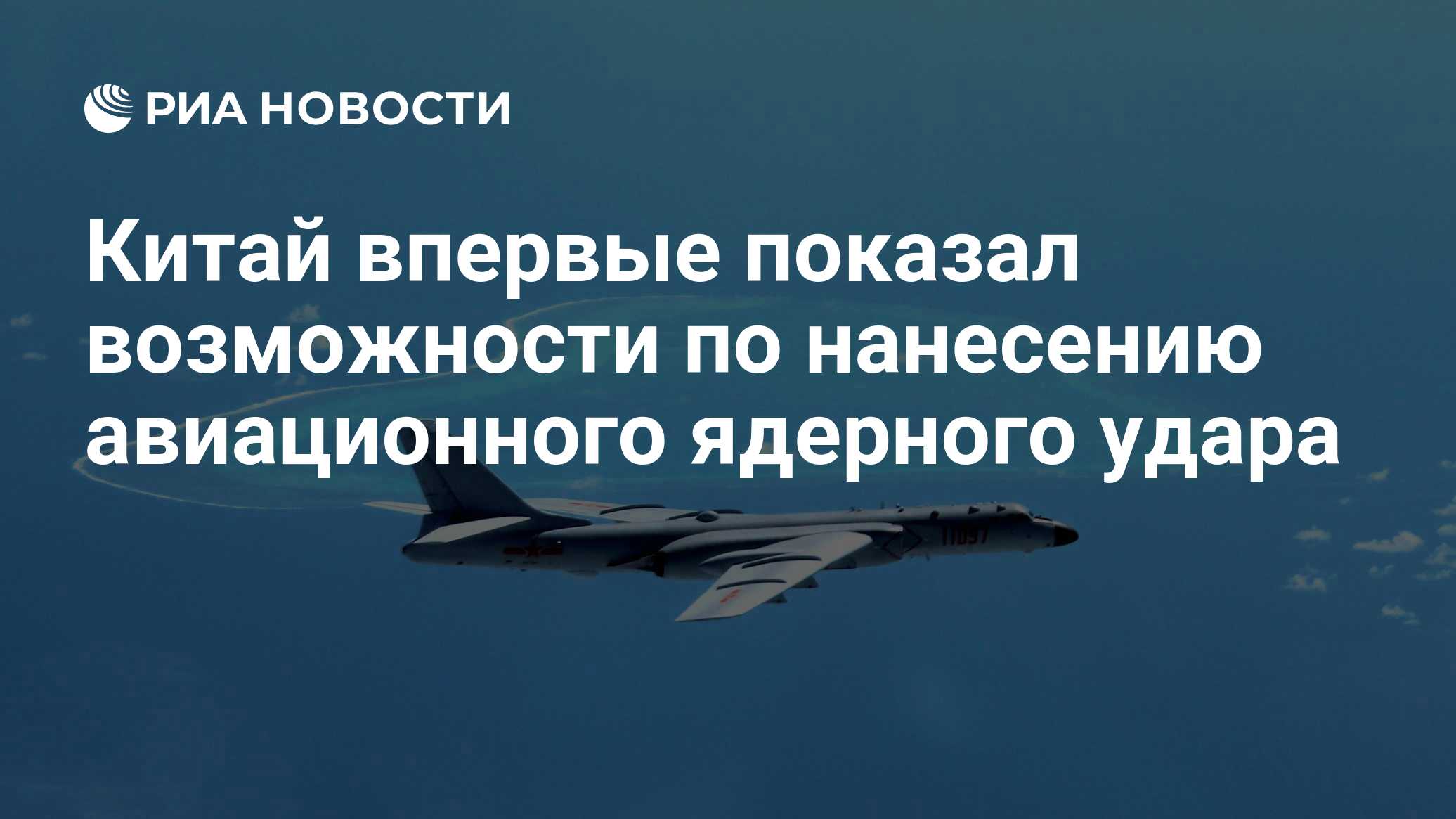 Китай впервые показал возможности по нанесению авиационного ядерного удара