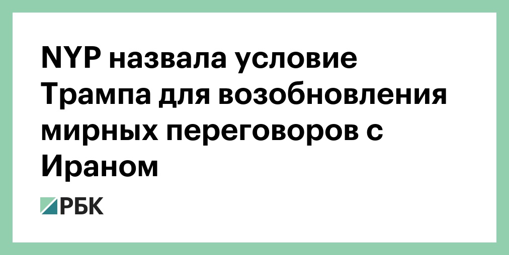 Трамп заявил, что отказался от новых ударов по Ирану ради сделки