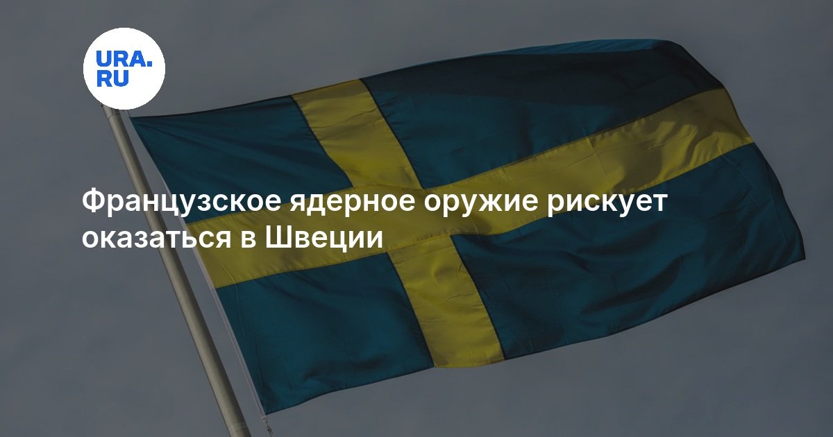 Французское ядерное оружие рискует оказаться в Швеции