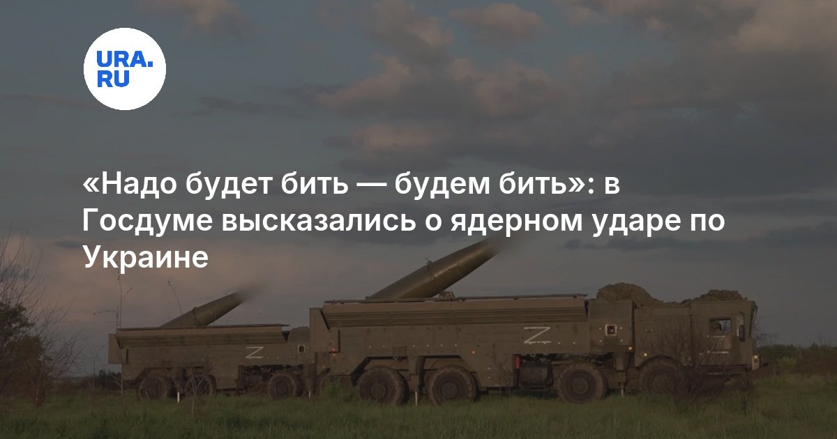 «Надо будет бить — будем бить»: в Госдуме высказались о ядерном ударе по Украине