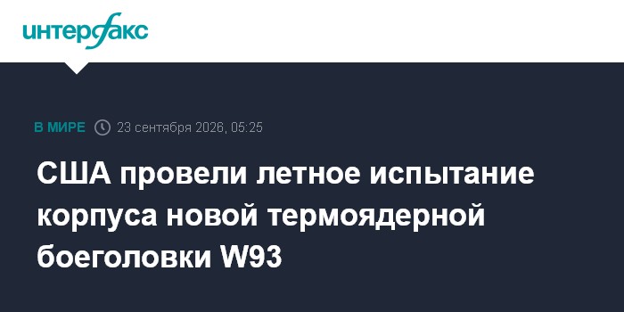 США провели летное испытание корпуса новой термоядерной боеголовки W93