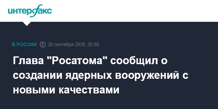 Глава «Росатома» сообщил о создании ядерных вооружений с новыми качествами