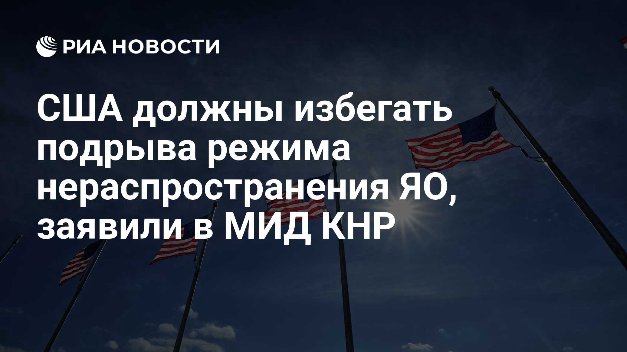 США должны избегать подрыва режима нераспространения ЯО, заявили в МИД КНР