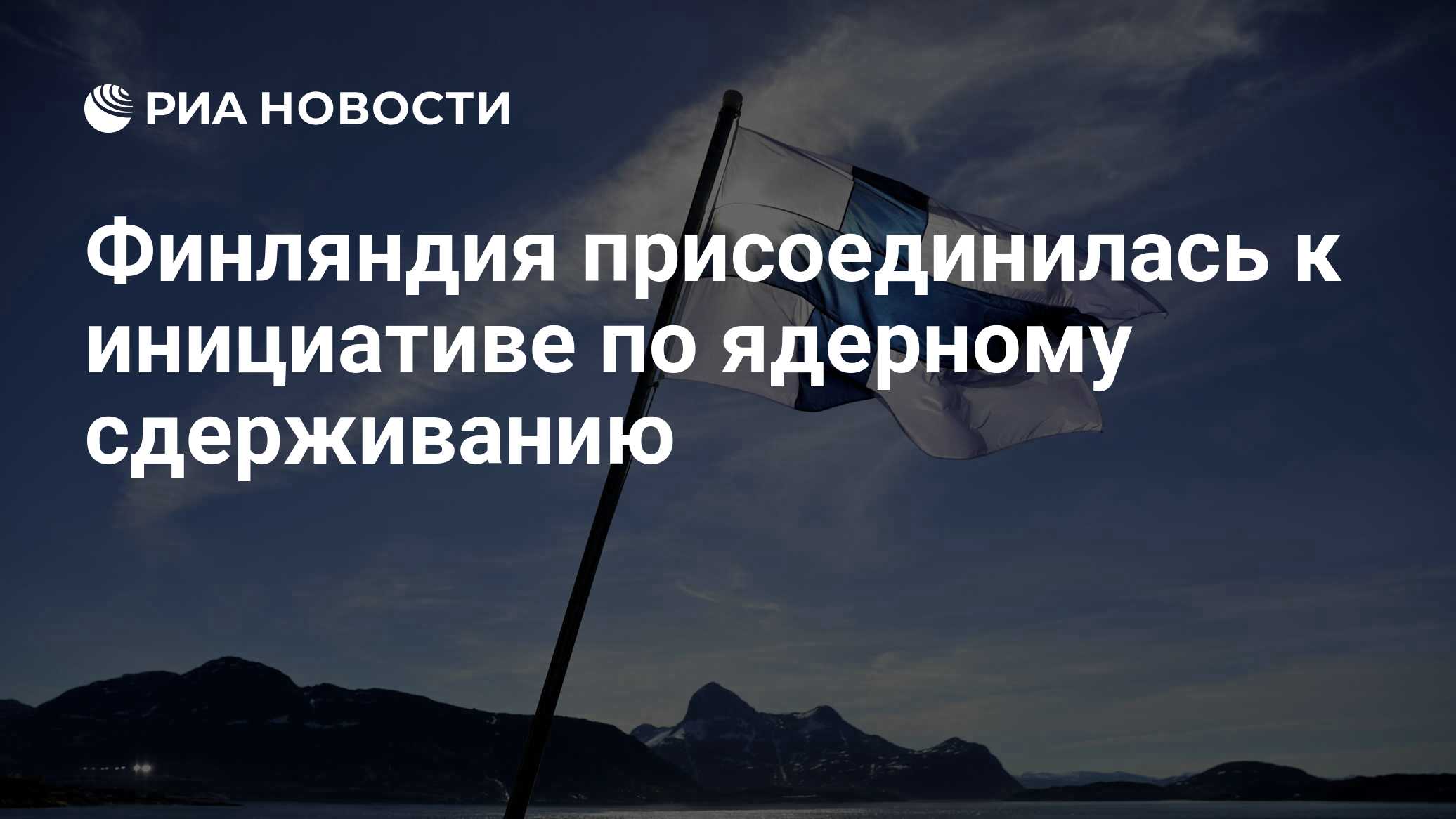 Финляндия присоединилась к инициативе по ядерному сдерживанию