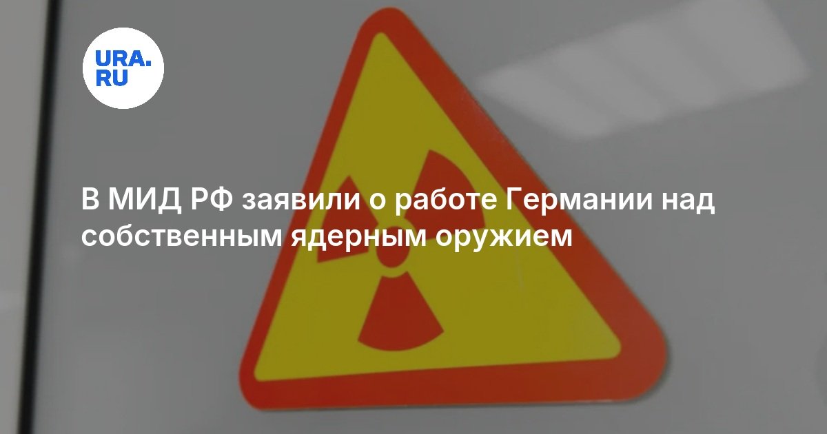В МИД РФ заявили о работе Германии над собственным ядерным оружием