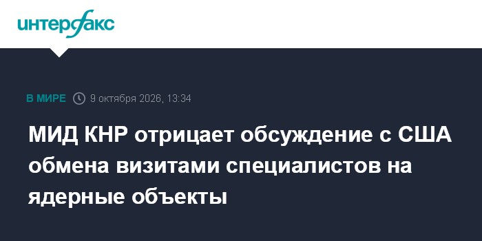 МИД КНР отрицает обсуждение с США обмена визитами специалистов на ядерные объекты