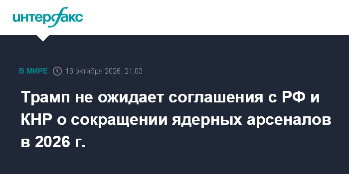 Трамп не ожидает соглашения с РФ и КНР о сокращении ядерных арсеналов в 2026 г.