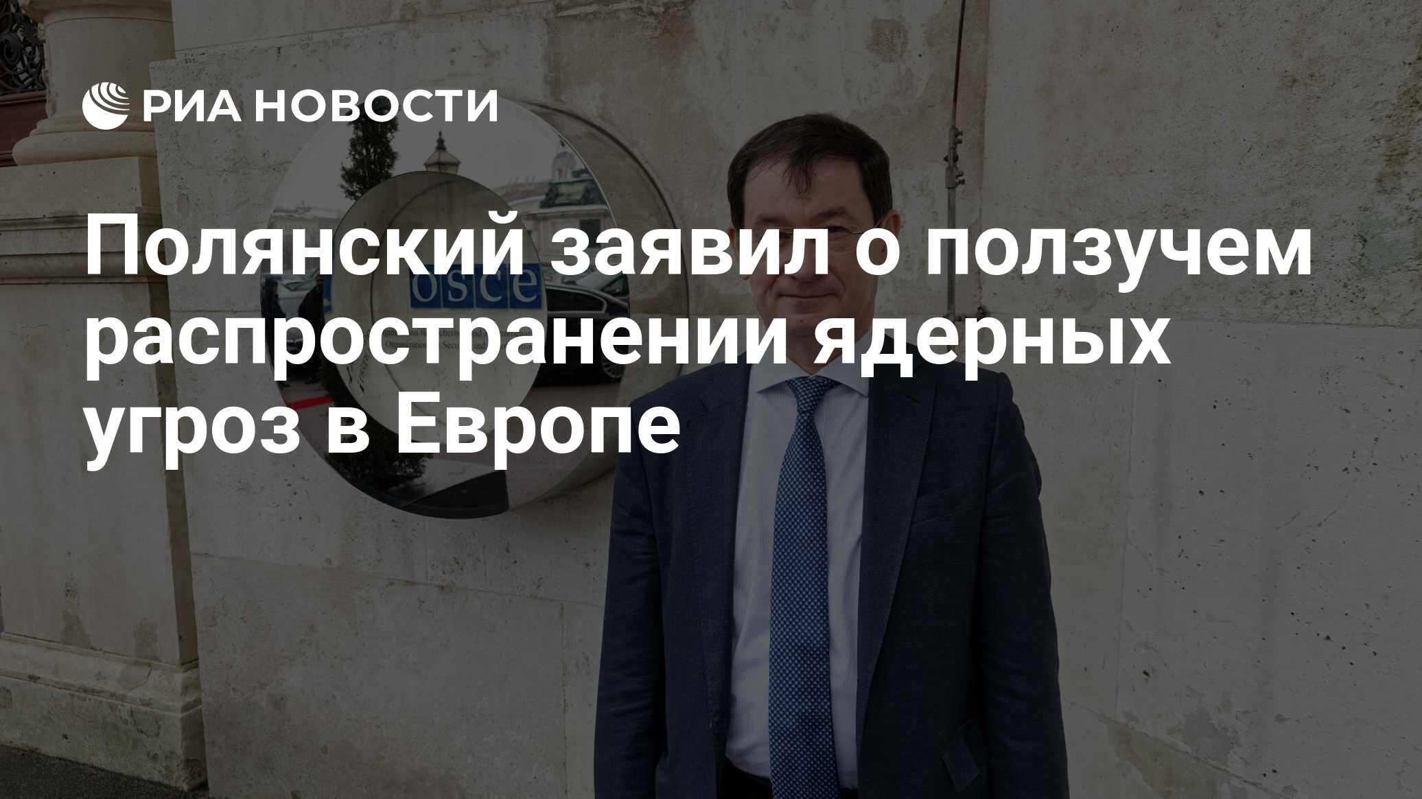 Полянский заявил о ползучем распространении ядерных угроз в Европе