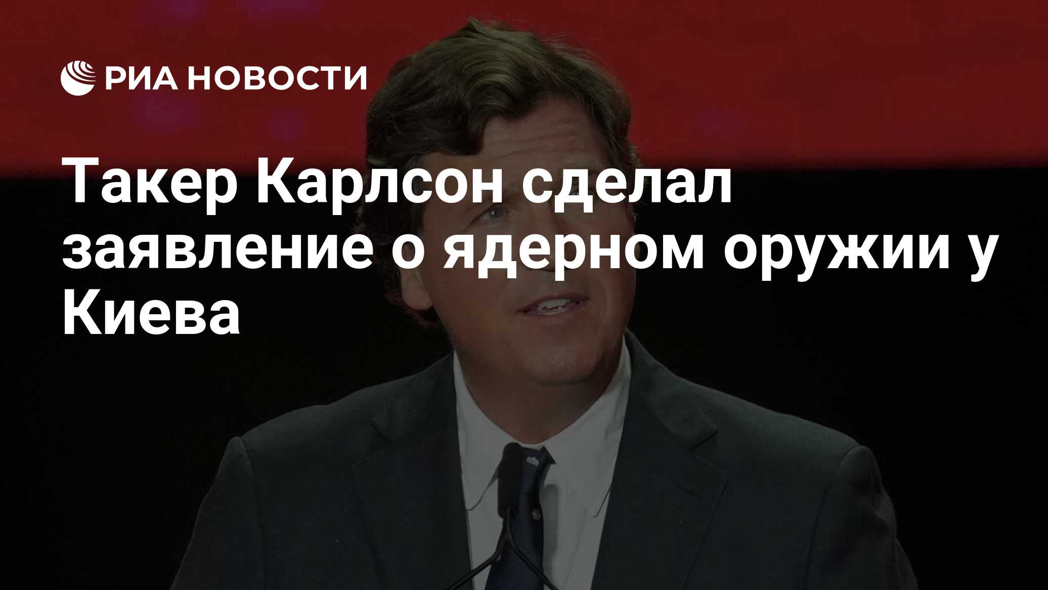 Такер Карлсон сделал заявление о ядерном оружии у Киева