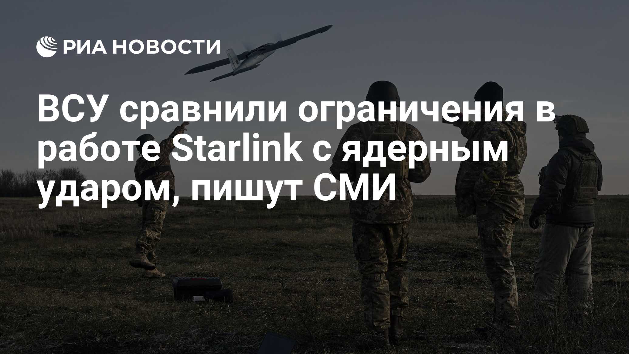 ВСУ сравнили ограничения в работе Starlink с ядерным ударом, пишут СМИ