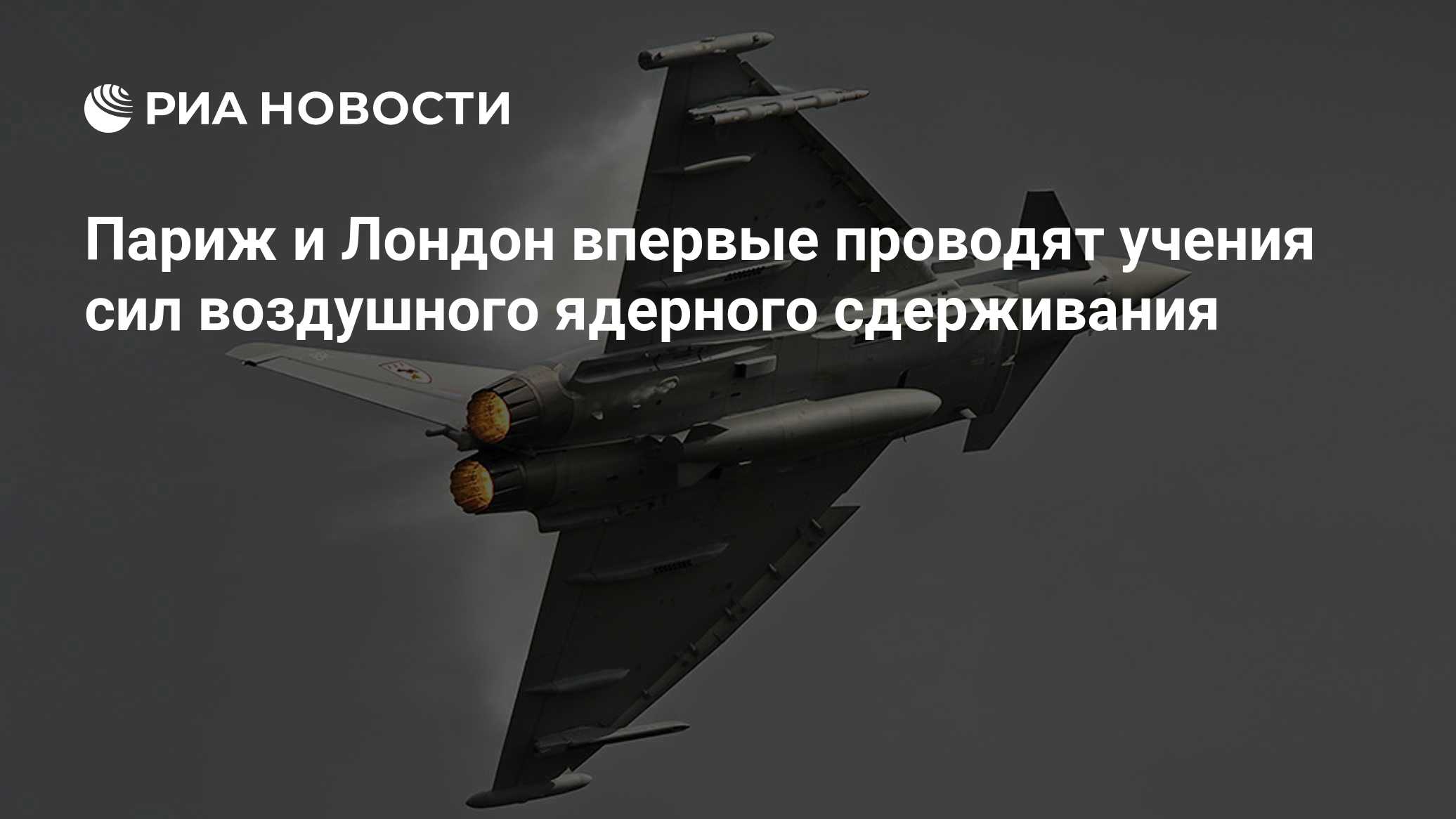 Париж и Лондон впервые проводят учения сил воздушного ядерного сдерживания