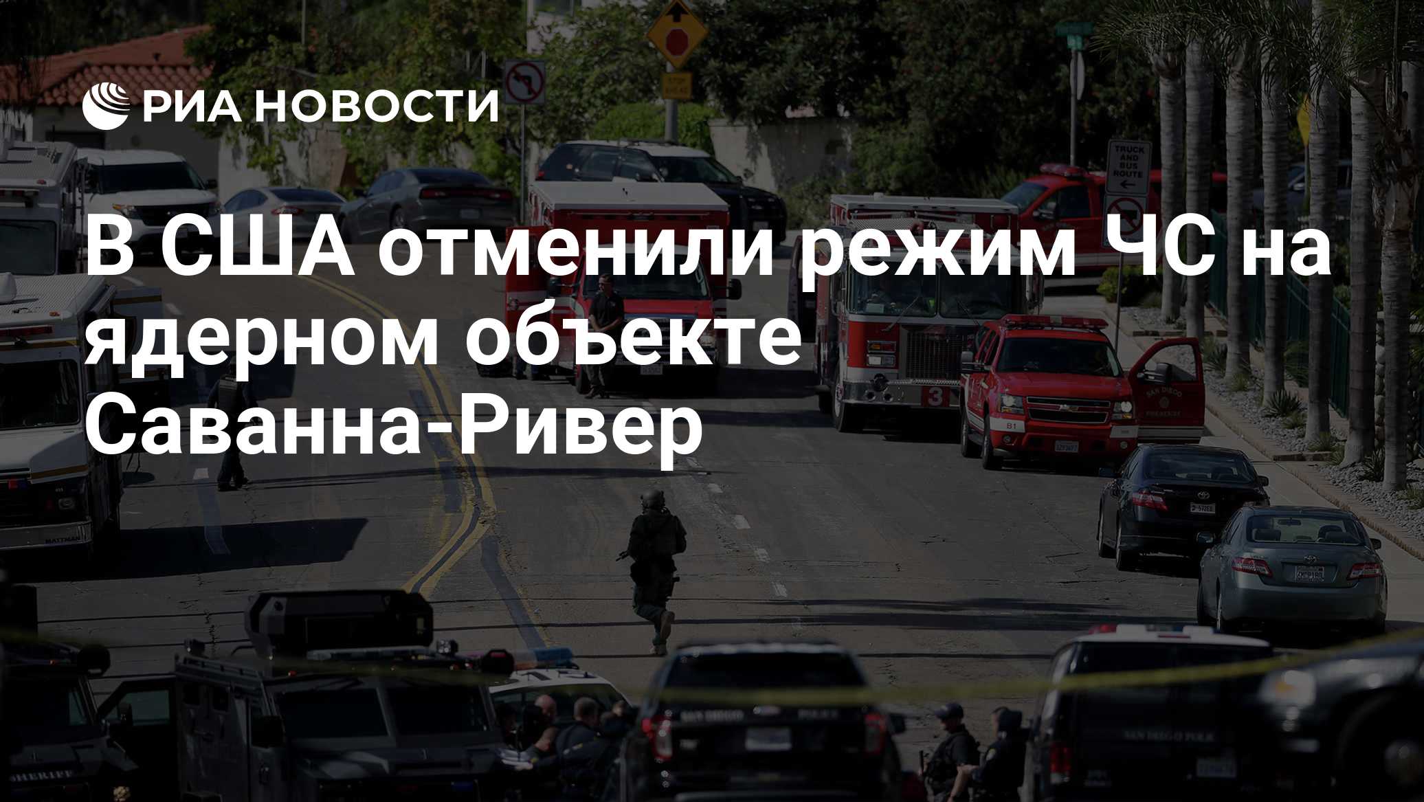 В США отменили режим ЧС на ядерном объекте Саванна-Ривер