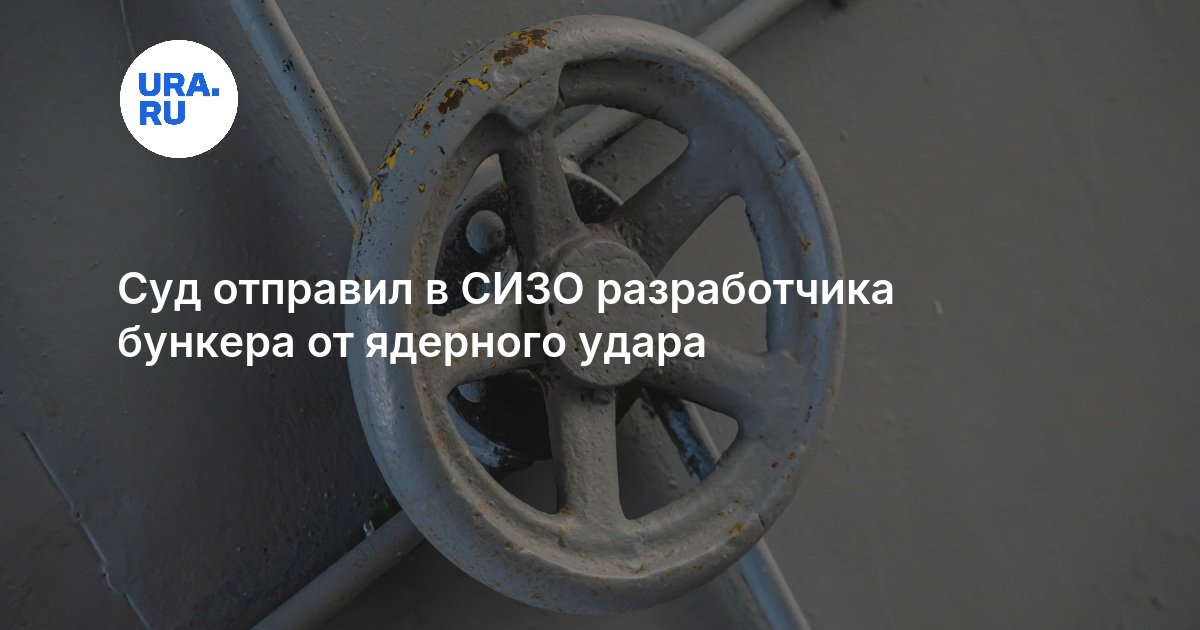Суд отправил в СИЗО разработчика бункера от ядерного удара